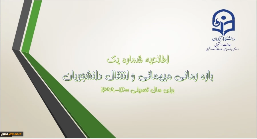 میهمانی و انتقال دانشجویان در سال تحصیلی 1400-1399 4