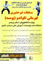 برگزاری مسابقات قهرمانی تکواندو در بخش پومسه (دختر و پسر) به مناسبت گرامیداشت میلاد امام رضا (علیه السلام) 2