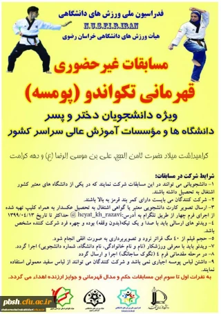 برگزاری مسابقات قهرمانی تکواندو در بخش پومسه (دختر و پسر) به مناسبت گرامیداشت میلاد امام رضا (علیه السلام)