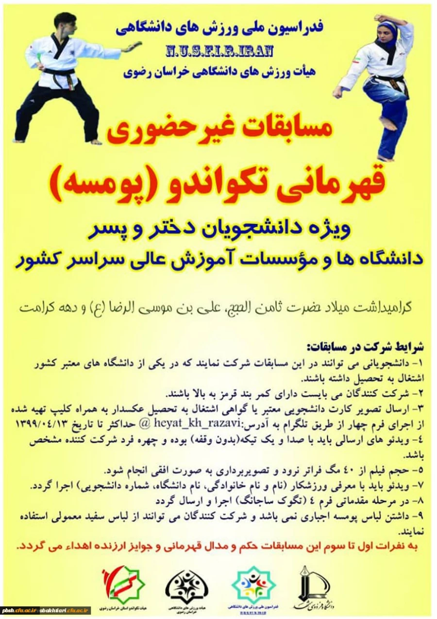 برگزاری مسابقات قهرمانی تکواندو در بخش پومسه (دختر و پسر) به مناسبت گرامیداشت میلاد امام رضا (علیه السلام) 2