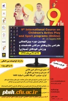 فراخوان برگزاری نهمین دوره بین المللی بازی های حرکتی هدفمند و ورزش کودکان (مجازی) 2
