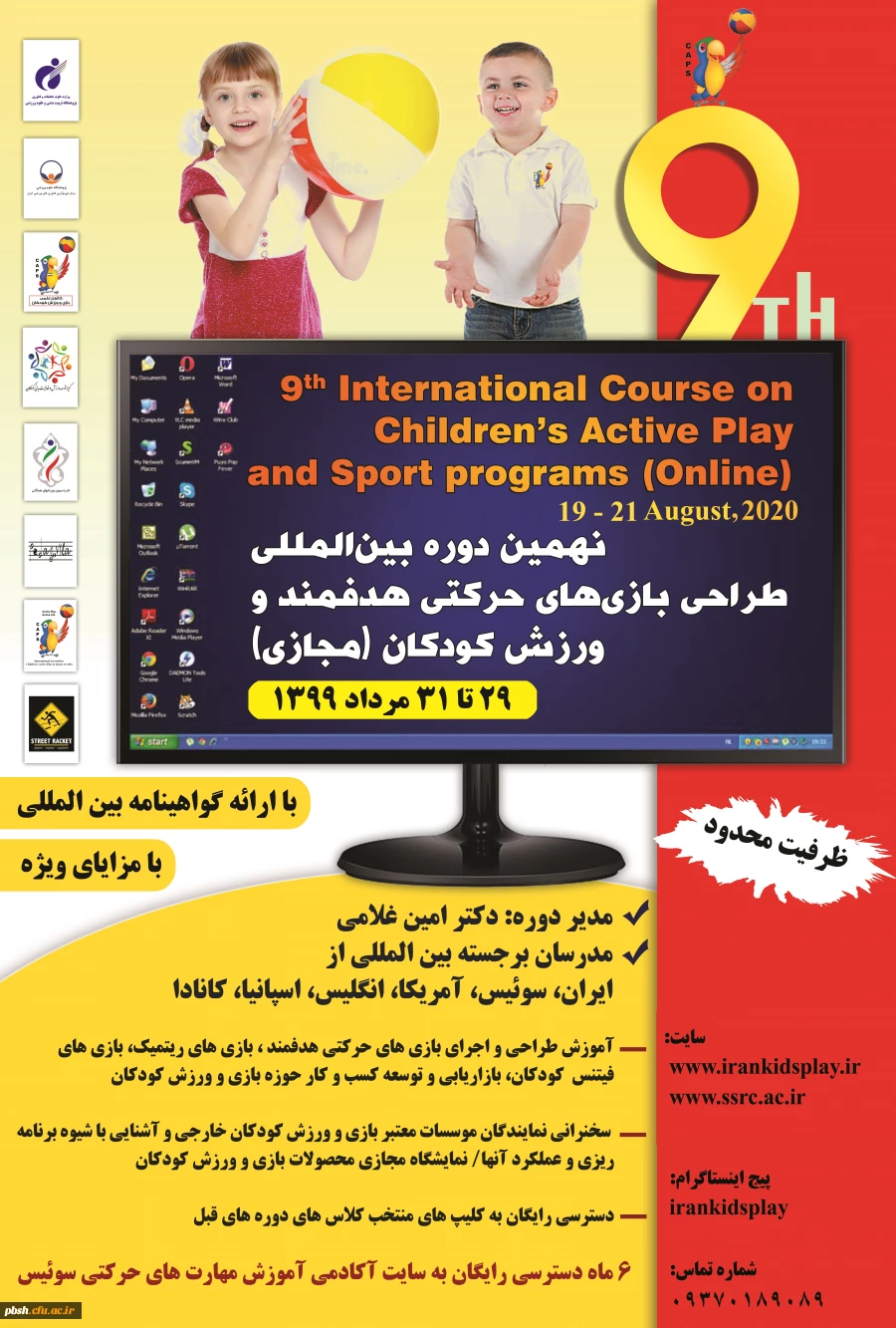 فراخوان برگزاری نهمین دوره بین المللی بازی های حرکتی هدفمند و ورزش کودکان (مجازی) 2