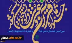 قابل توجه دانشجویان گرامی شرکت کننده در جشنوارۀ سی ام قران و عترت 2