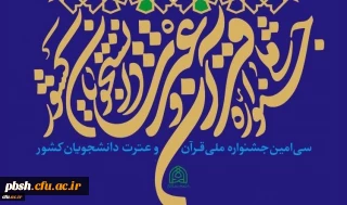قابل توجه دانشجویان گرامی شرکت کننده در جشنوارۀ سی ام قران و عترت