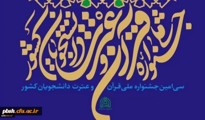 قابل توجه دانشجویان گرامی شرکت کننده در جشنوارۀ سی ام قران و عترت