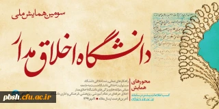 "سومین همایش ملی دانشگاه اخلاق مدار"