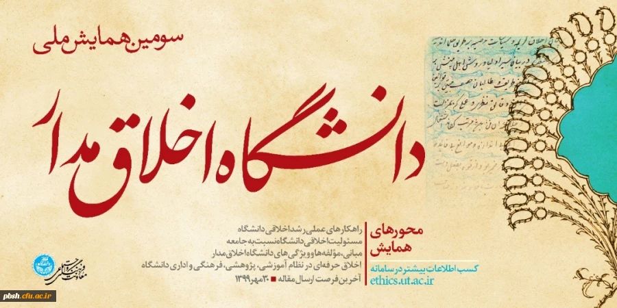 "سومین همایش ملی دانشگاه اخلاق مدار" 2