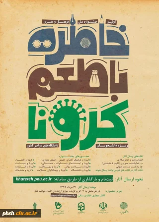 " خاطره گویی و خاطره نویسی با طعم کرونا"