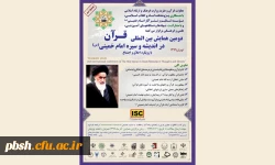 دومین همایش بین المللی قرآن در اندیشه و سیره امام خمینی(ره) 2