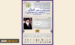 دومین همایش بین المللی قرآن در اندیشه و سیره امام خمینی(ره)