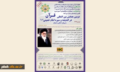 دومین همایش بین المللی قرآن در اندیشه و سیره امام خمینی(ره)