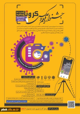 اولین جشنواره ملی "  فیلم و عکس کرونا، فرصت ها و چالش ها "