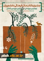 چهارمین دوره ملی و اولین دوره بین المللی جشنواره کتاب سال فرهنگی دانشجویان 2