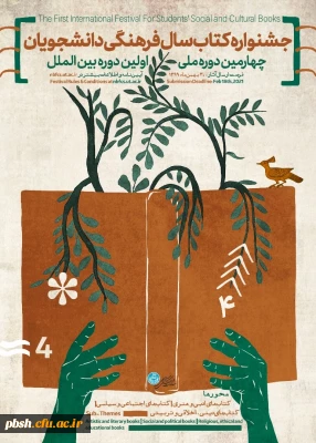 چهارمین دوره ملی و اولین دوره بین المللی جشنواره کتاب سال فرهنگی دانشجویان