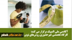 آکادمی ملی المپیک برگزار می کند:
کارگاه تخصصی غیرحضوری روش های نوین تمرینات قدرتی 2
