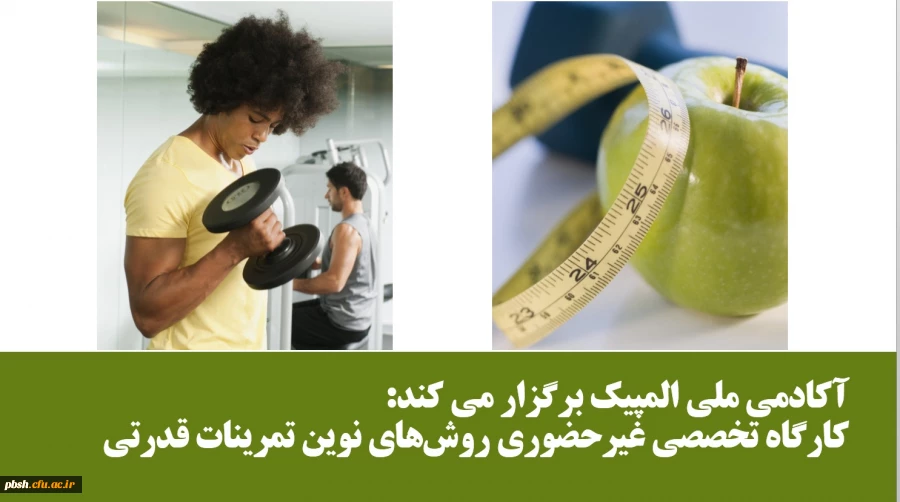 آکادمی ملی المپیک برگزار می کند:
کارگاه تخصصی غیرحضوری روش های نوین تمرینات قدرتی 2