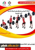 آکادمی ملی المپیک برگزار می کند:
کارگاه تخصصی غیرحضوری روش های نوین تمرینات قدرتی 2