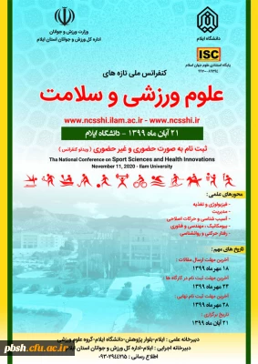  برگزاری همایش ملی تازه های علوم ورزشی و سلامت