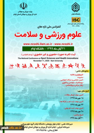  برگزاری همایش ملی تازه های علوم ورزشی و سلامت