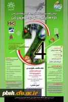 برگزاری دومین همایش بین المللی و چهارمین همایش ملی تازه های پژوهش در علوم ورزشی دانشگاه محقق اردبیلی 2