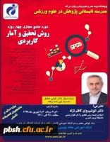 دوره جامع مجازی چهار روزه روش تحقیق و آمار کاربردی پژوهشگاه تربیت بدنی و علوم ورزشی وزارت عتف 2