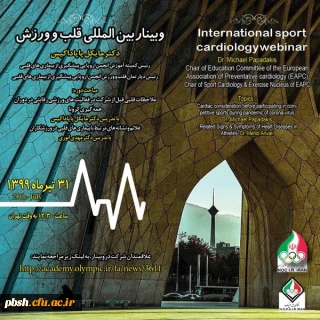 برگزاری وبینار بین المللی قلب و ورزش آکادمی ملی المپیک جمهوری اسلامی ایران