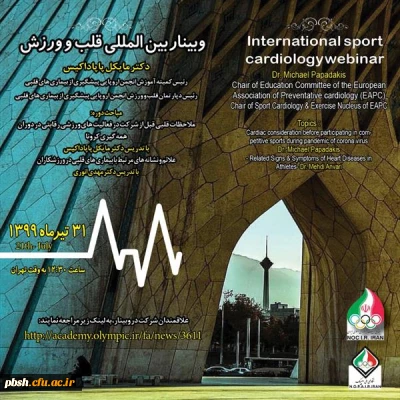برگزاری وبینار بین المللی قلب و ورزش آکادمی ملی المپیک جمهوری اسلامی ایران