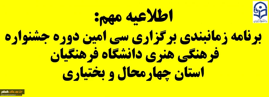 برنامه زمانبندی سی امین دوره جشنواره فرهنگی هنری دانشگاه فرهنگیان استان چهارمحال و بختیاری
 2