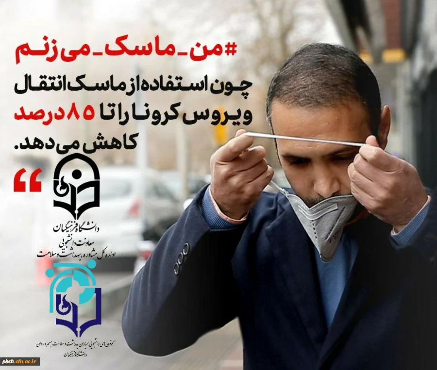 پویش سراسری #من _ماسک _می زنم 4