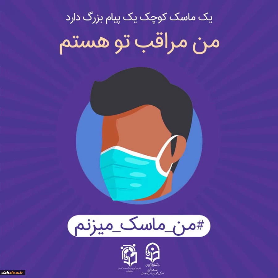 پویش سراسری #من _ماسک _می زنم 5