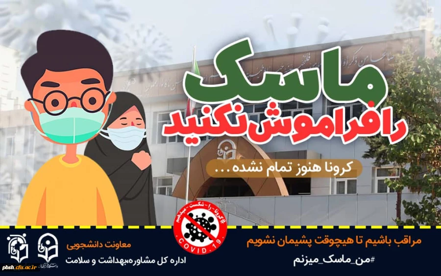 پویش سراسری #من _ماسک _می زنم 3