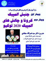 وبینارهای علمی-ورزشی پردیس بین المللی کیش دانشگاه تهران 2