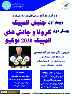 وبینارهای علمی-ورزشی پردیس بین المللی کیش دانشگاه تهران