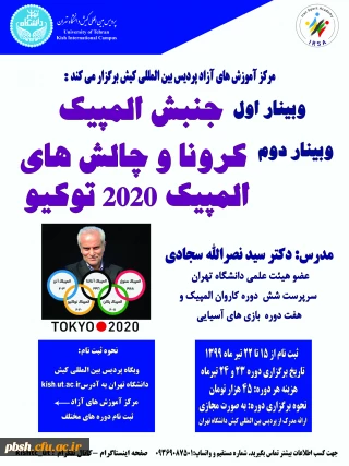 وبینارهای علمی-ورزشی پردیس بین المللی کیش دانشگاه تهران