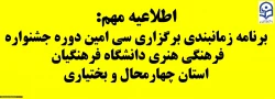 برنامه زمانبندی سی امین دوره جشنواره فرهنگی هنری دانشگاه فرهنگیان استان چهارمحال و بختیاری 2