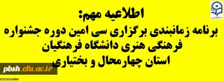 برنامه زمانبندی سی امین دوره جشنواره فرهنگی هنری دانشگاه فرهنگیان استان چهارمحال و بختیاری