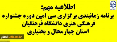 برنامه زمانبندی سی امین دوره جشنواره فرهنگی هنری دانشگاه فرهنگیان استان چهارمحال و بختیاری