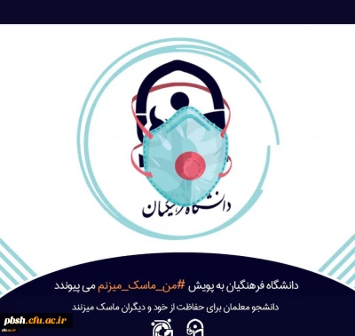 پویش سراسری #من _ماسک _می زنم