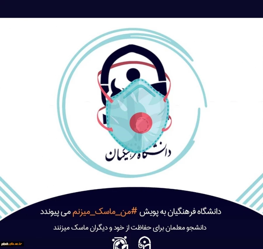 پویش سراسری #من _ماسک _می زنم 2