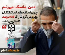 پویش سراسری #من _ماسک _می زنم 3