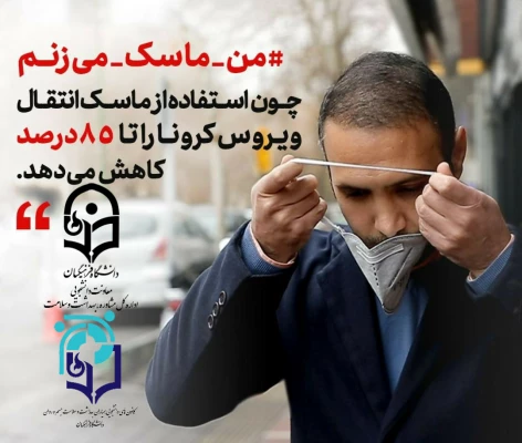 پویش سراسری #من _ماسک _می زنم 3