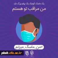 پویش سراسری #من _ماسک _می زنم 4
