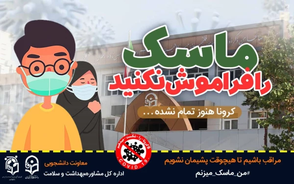 پویش سراسری #من _ماسک _می زنم 5