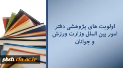 اولویت های پژوهشی دفتر امور بین الملل وزارت ورزش و جوانان 3