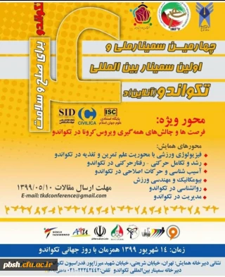  چهارمین سمینار ملی و اولین سمینار بین المللی تکواندو (آنلاین)