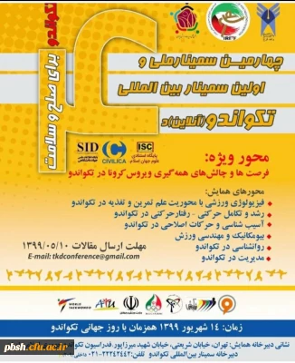  چهارمین سمینار ملی و اولین سمینار بین المللی تکواندو (آنلاین)