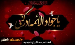 شهادت نهمین اختر تابناک امامت و ولایت حضرت جوادالائمه علیه السلام بر تمام شیعیان و پیروان آن حضرت تسلیت و تعزیت باد 2