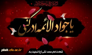 شهادت نهمین اختر تابناک امامت و ولایت حضرت جوادالائمه علیه السلام بر تمام شیعیان و پیروان آن حضرت تسلیت و تعزیت باد