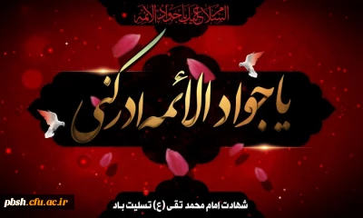 شهادت نهمین اختر تابناک امامت و ولایت حضرت جوادالائمه علیه السلام بر تمام شیعیان و پیروان آن حضرت تسلیت و تعزیت باد