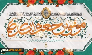 میلاد با سعادت هفتمین اختر تابناک آسمان امامت و ولایت حضرت امام موسی کاظم (ع) مبارک باد
